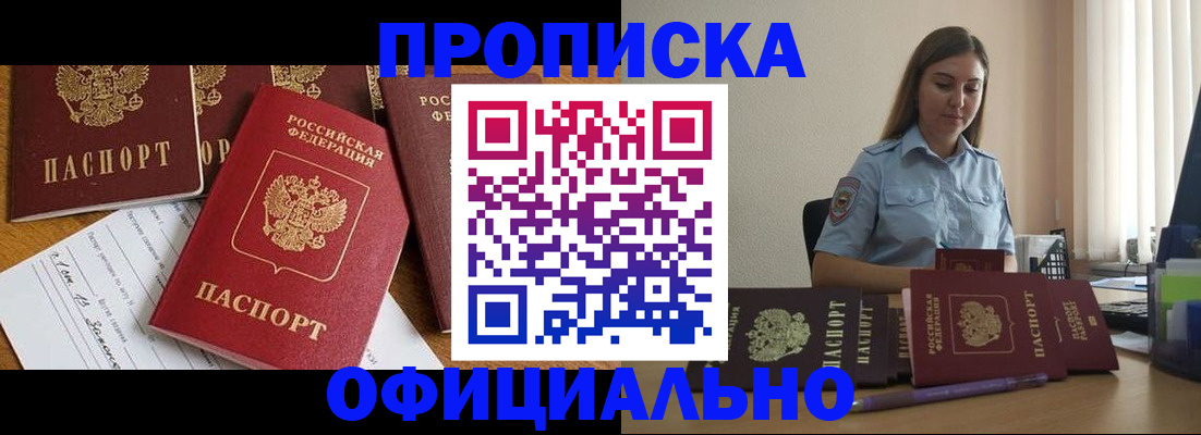 купить прописку в Бердске