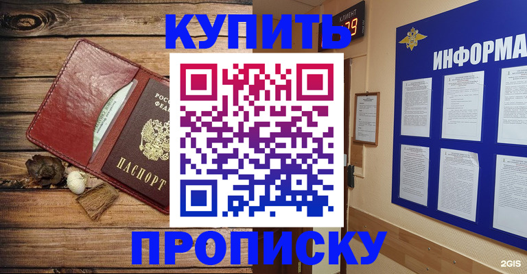 прописка ребенка в Бердске