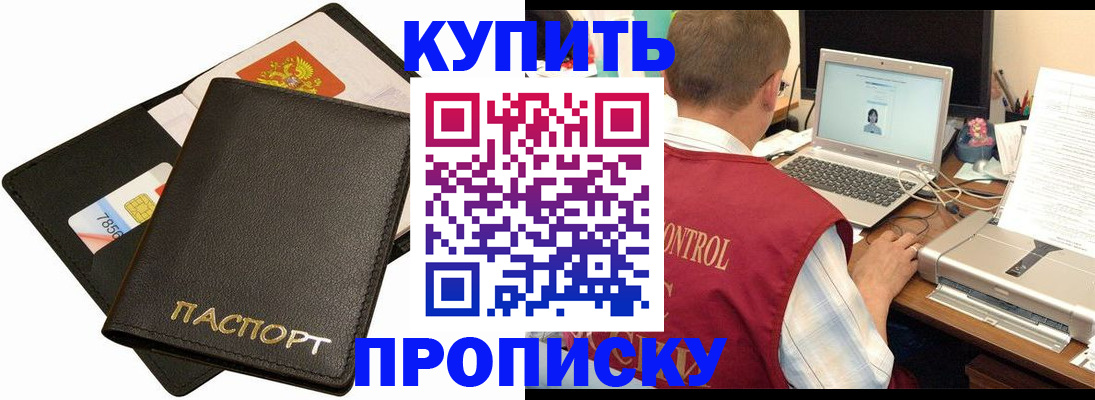 прописка регистрация в Бердске